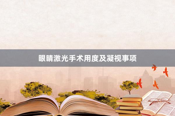 眼睛激光手术用度及凝视事项