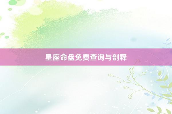 星座命盘免费查询与剖释