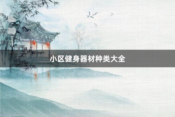 小区健身器材种类大全
